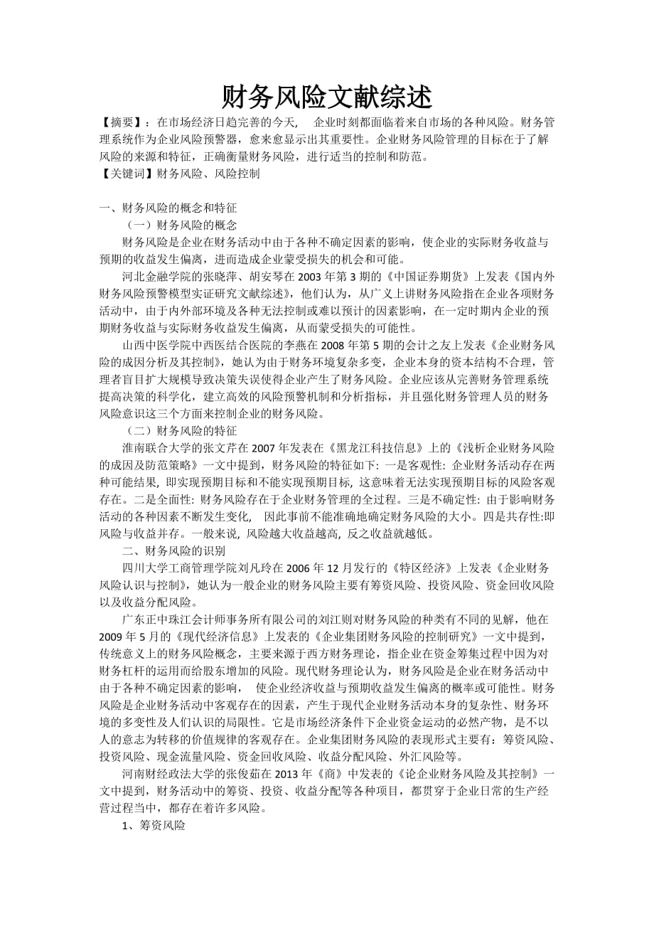 财务风险文献综述资料_第1页