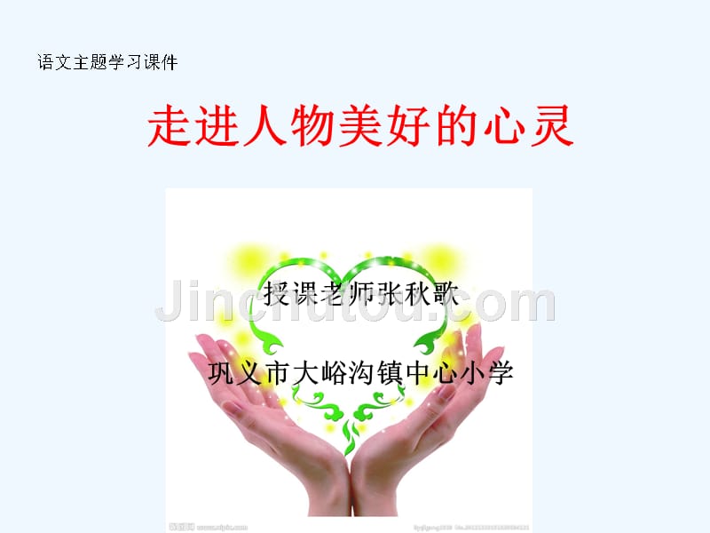 语文人教版六年级上册走进人物美好的心灵.9_第1页