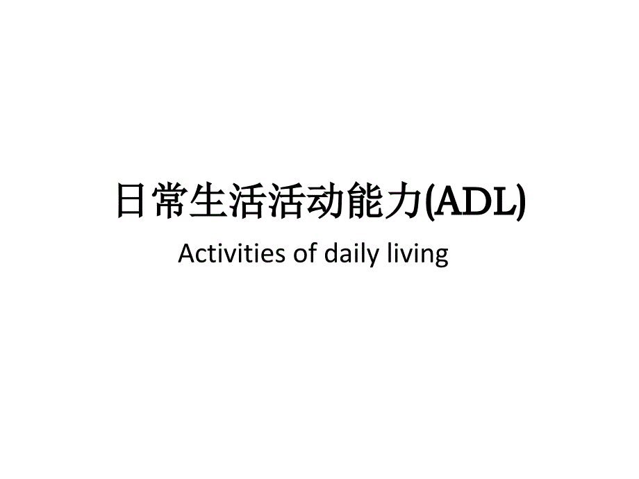 日常生活活动能力adl资料_第1页