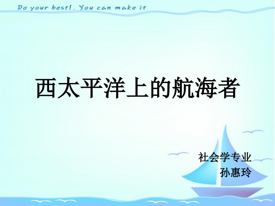 西太平洋上的航海者分解_第1页