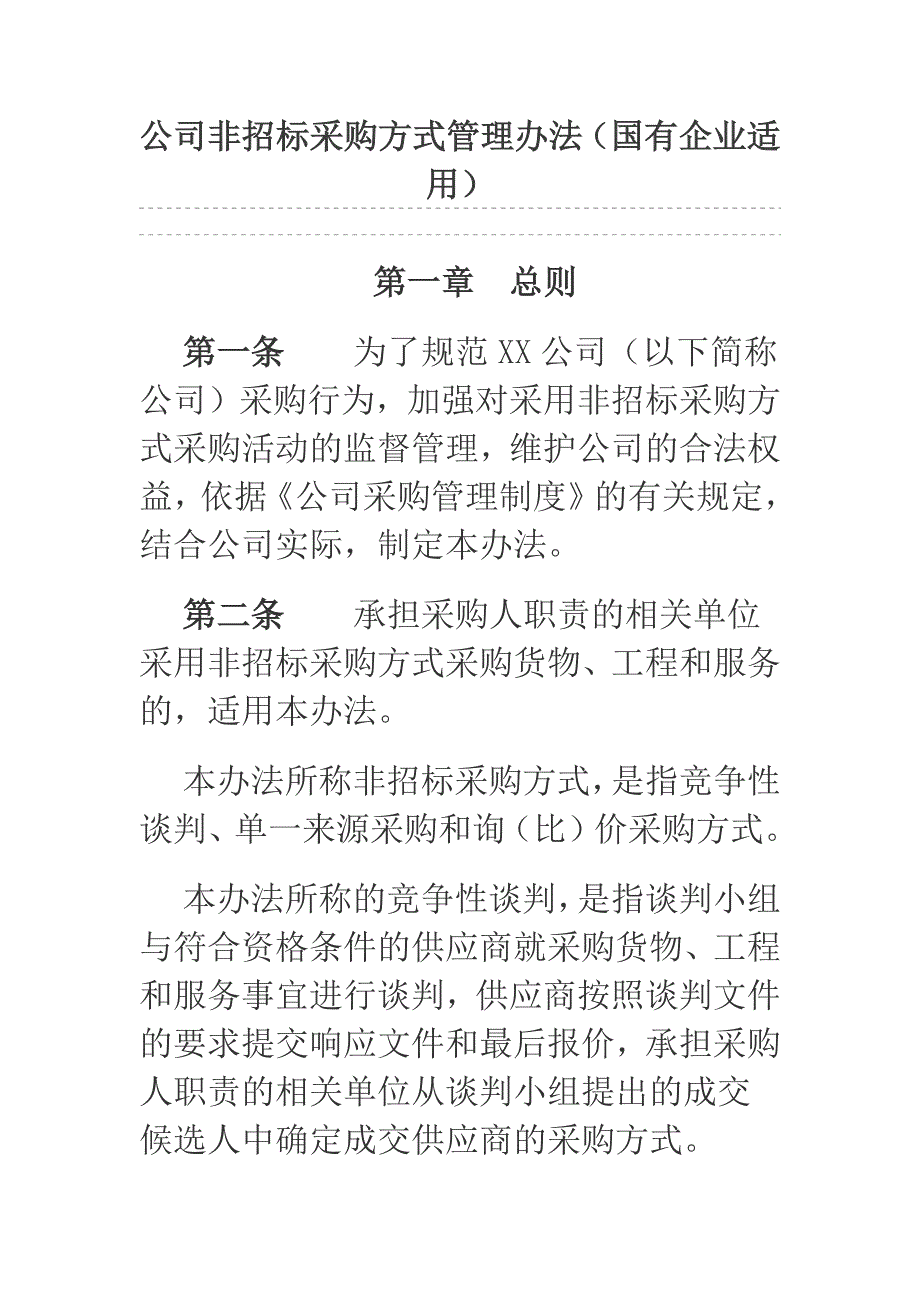 公司非招标采购方式管理办法（国有企业适用）_第1页