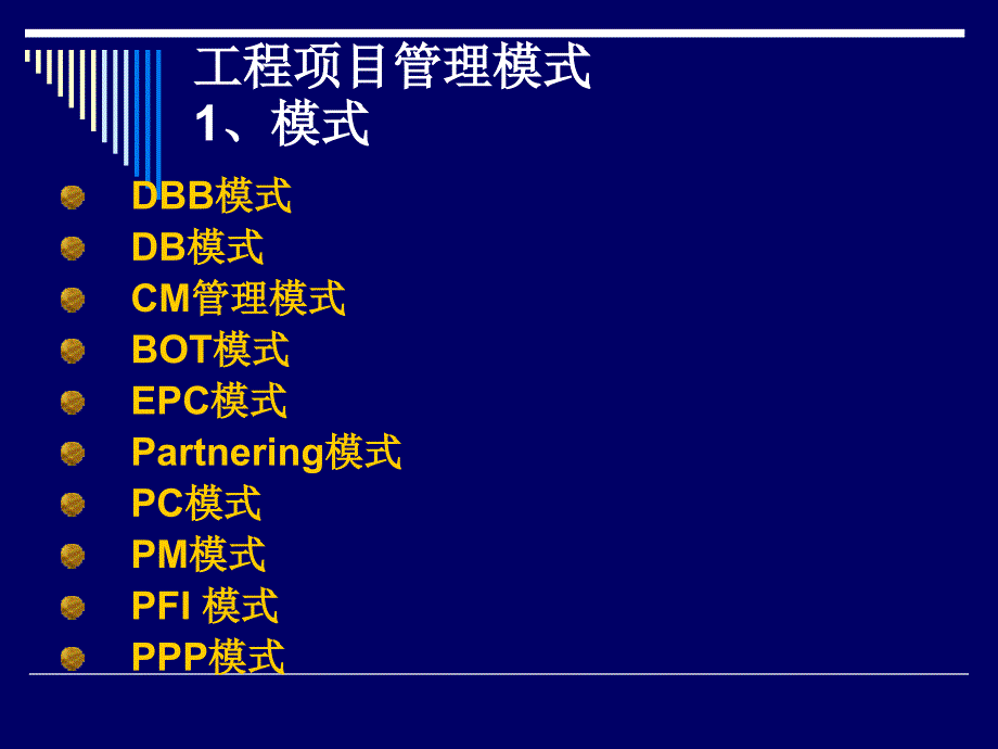 工程项目管理模式资料_第1页