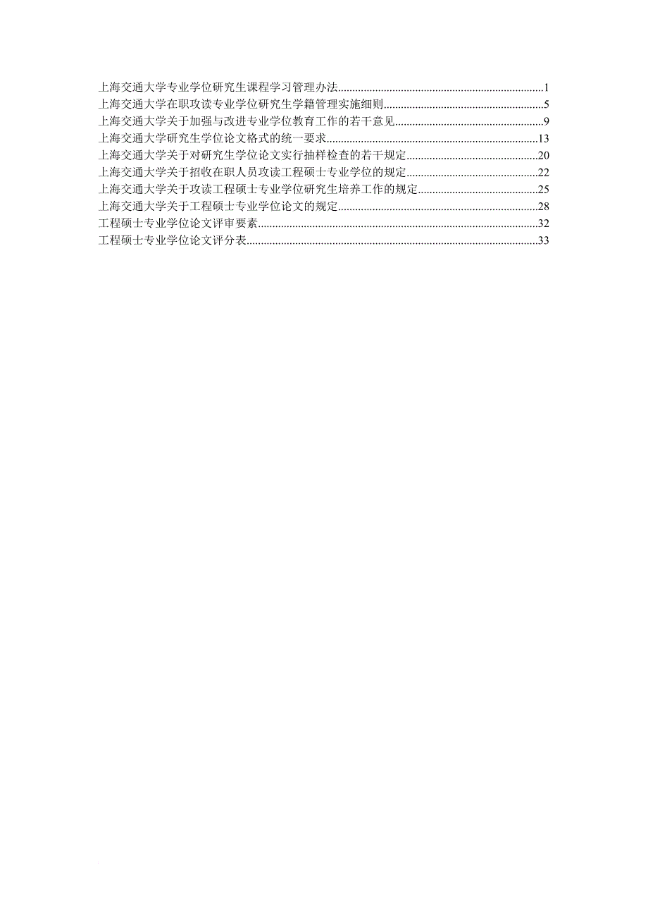 上海交通大学专业学位研究生课程学习管理办法_第1页