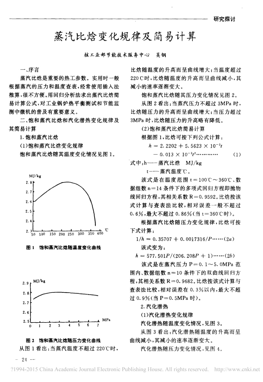 蒸汽比焓变化规律及简易计算资料_第1页