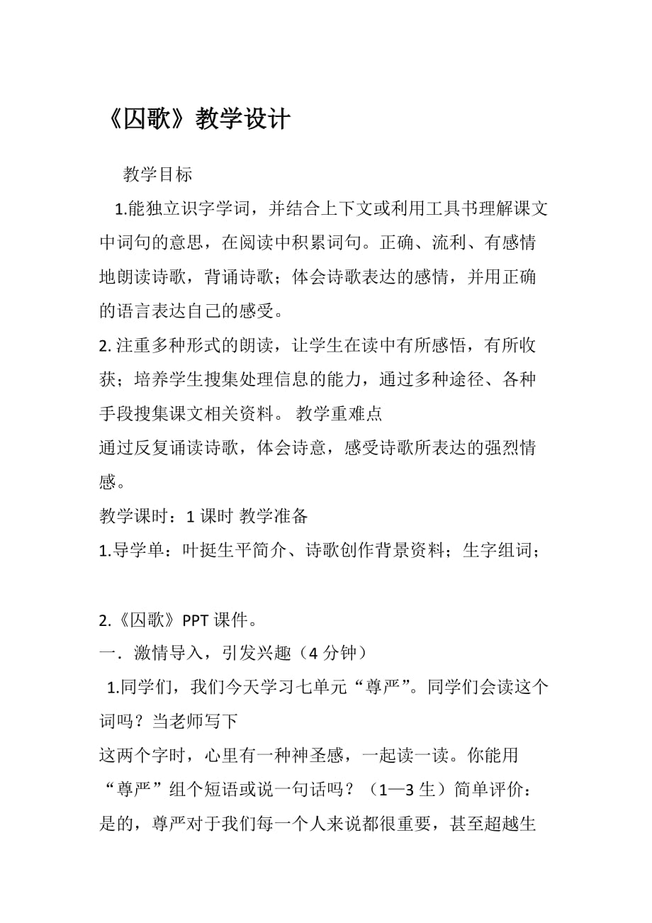语文人教版六年级上册口语交际囚歌_第1页