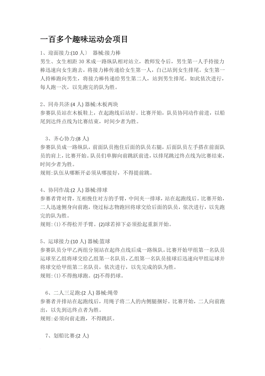 一百多个趣味运动会项目.doc_第1页