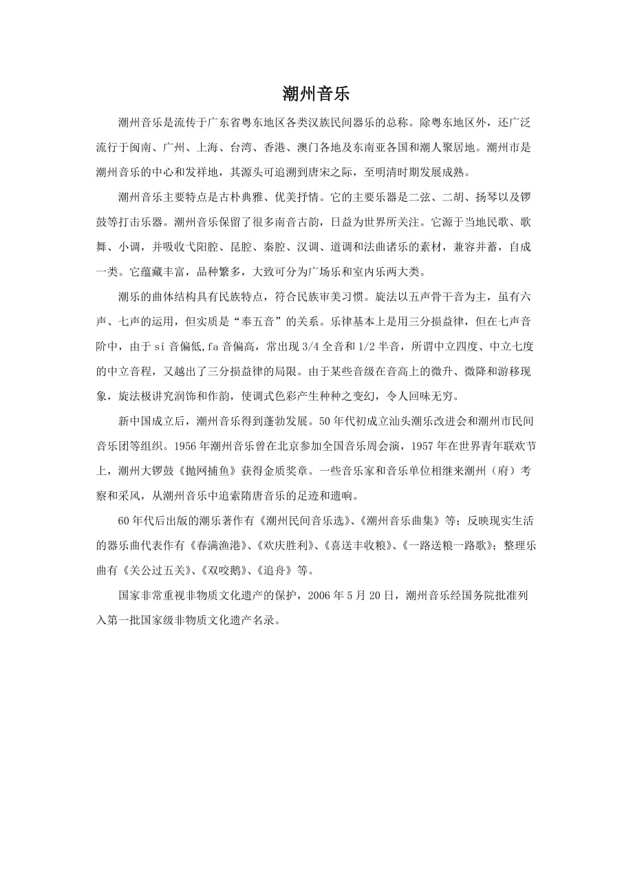 （精品教育）潮州音乐_第1页