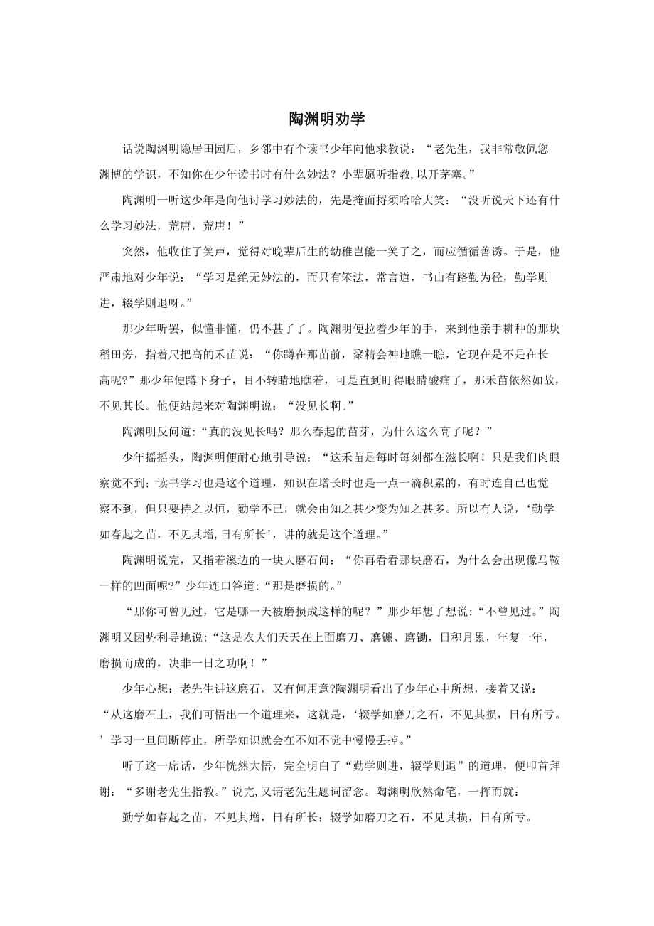 （精品教育）陶渊明劝学_第1页