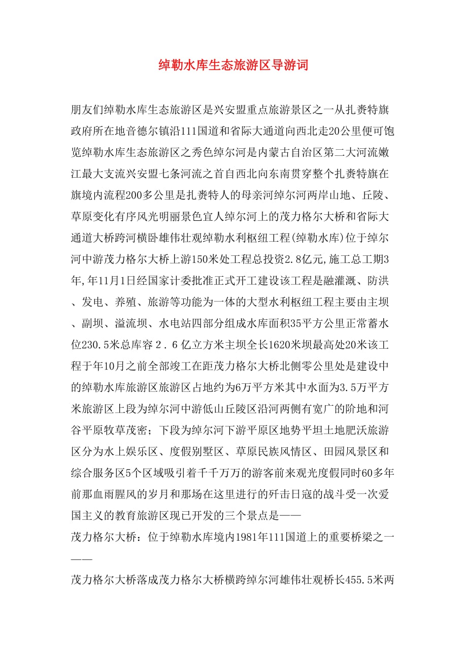 2020年绰勒水库生态旅游区导游词_第1页