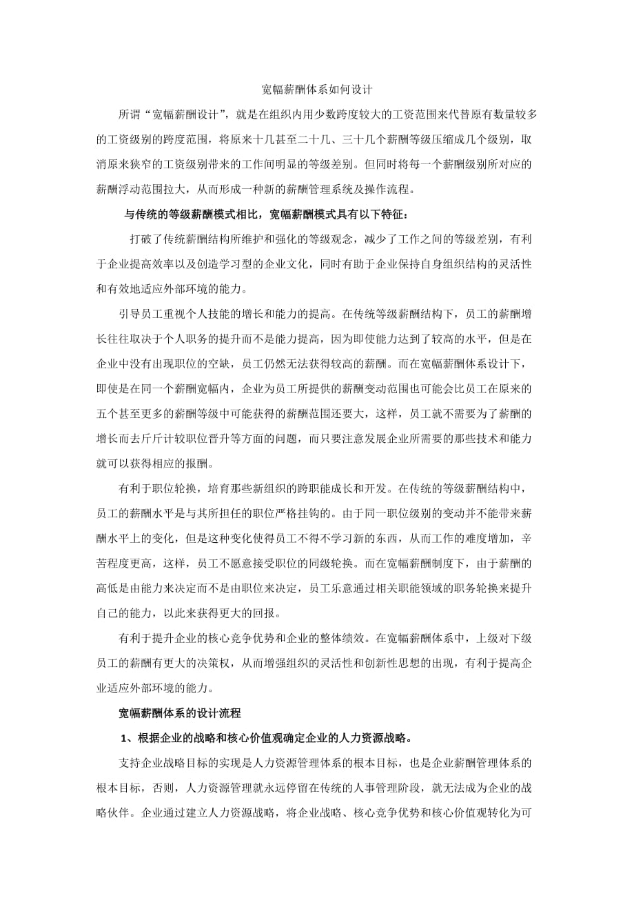 宽幅薪酬体系如何设计_第1页