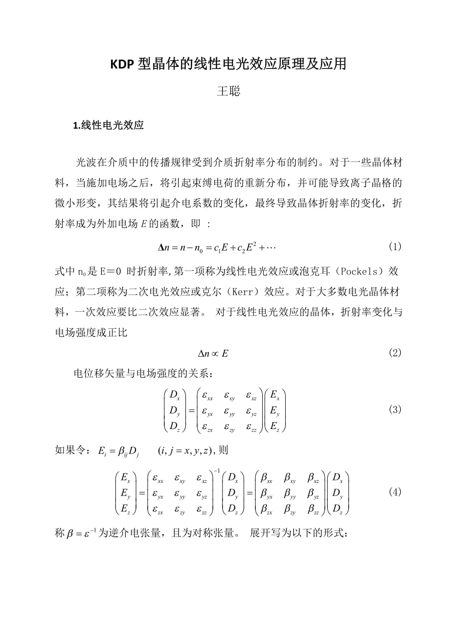 kdp晶体电光效应【重要 讲解清晰】资料_第1页