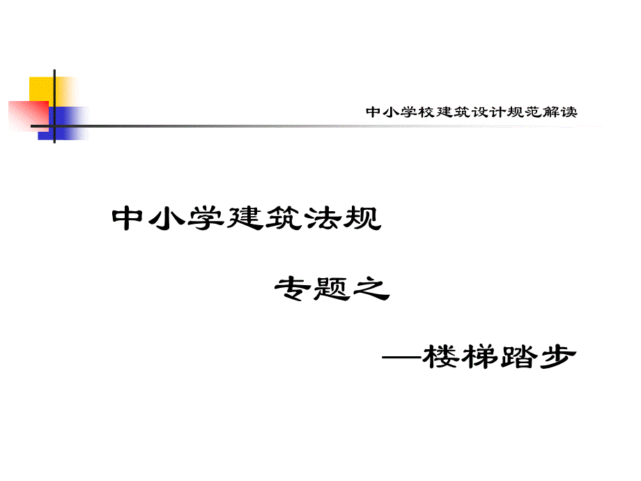 中小学建筑法规---楼梯踏步_第1页