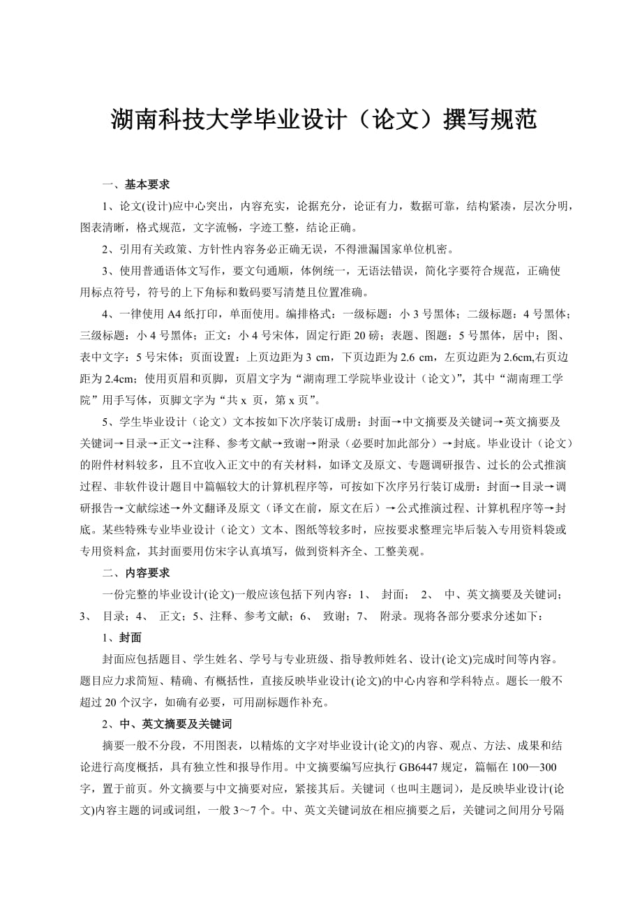 湖南科技大学毕业设计（论文）撰写规范_第1页