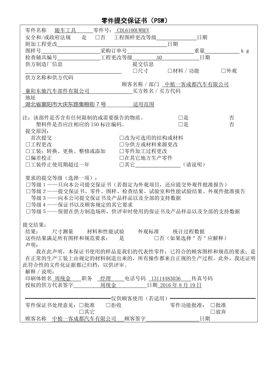 零件提交保证书（psw）-模版_第1页