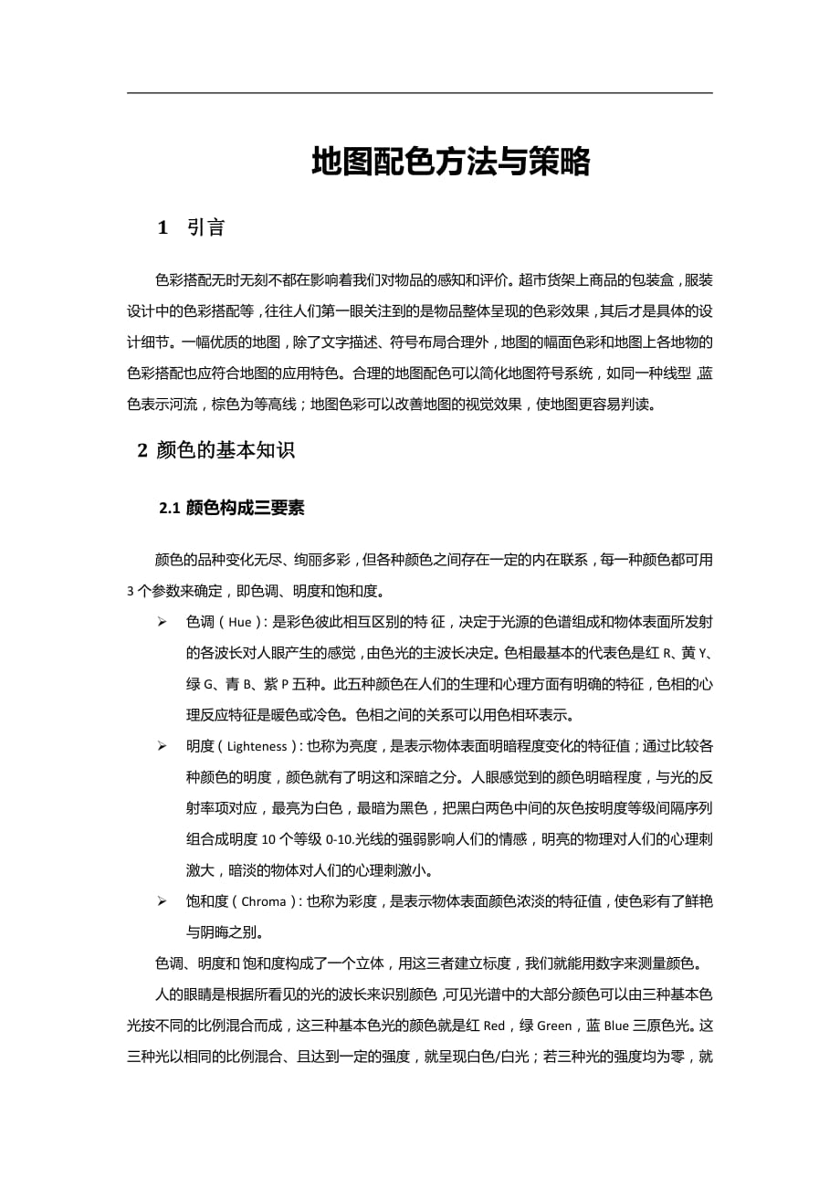 地图配色方法与策略资料_第1页