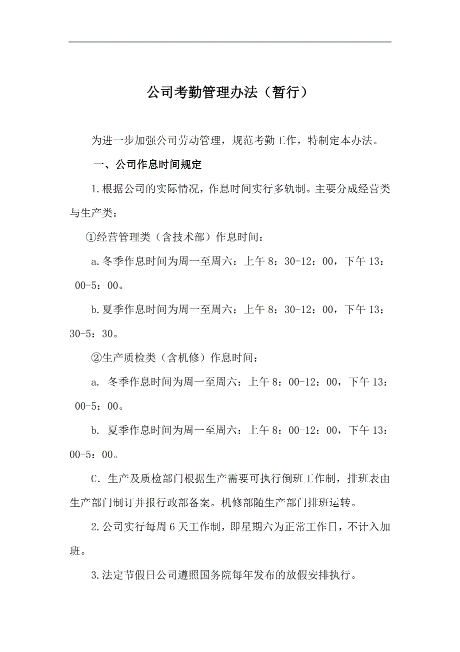 生产制造型企业最全考勤管理办法_第1页