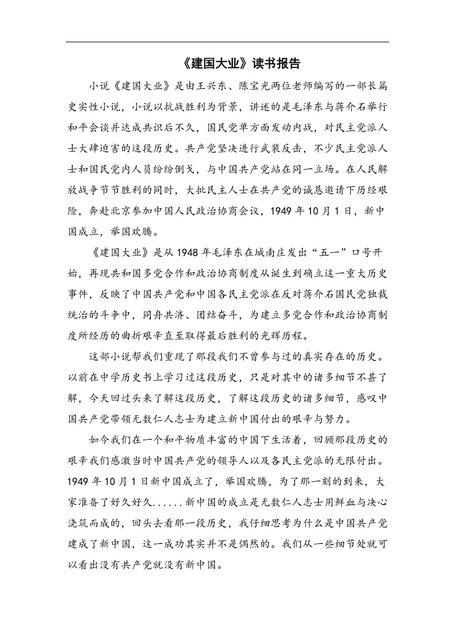《建国大业》读书报告_第1页