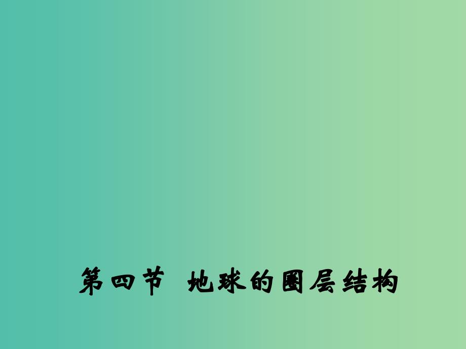 高中地理 1.4 地球的圈层结构课件1 中图版必修1_第1页