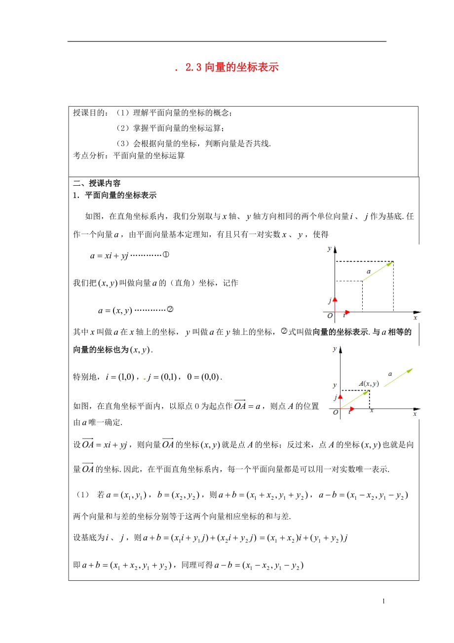 【四维备课】高中数学 2.3 向量的坐标表示教案 新人教a版必修_第1页