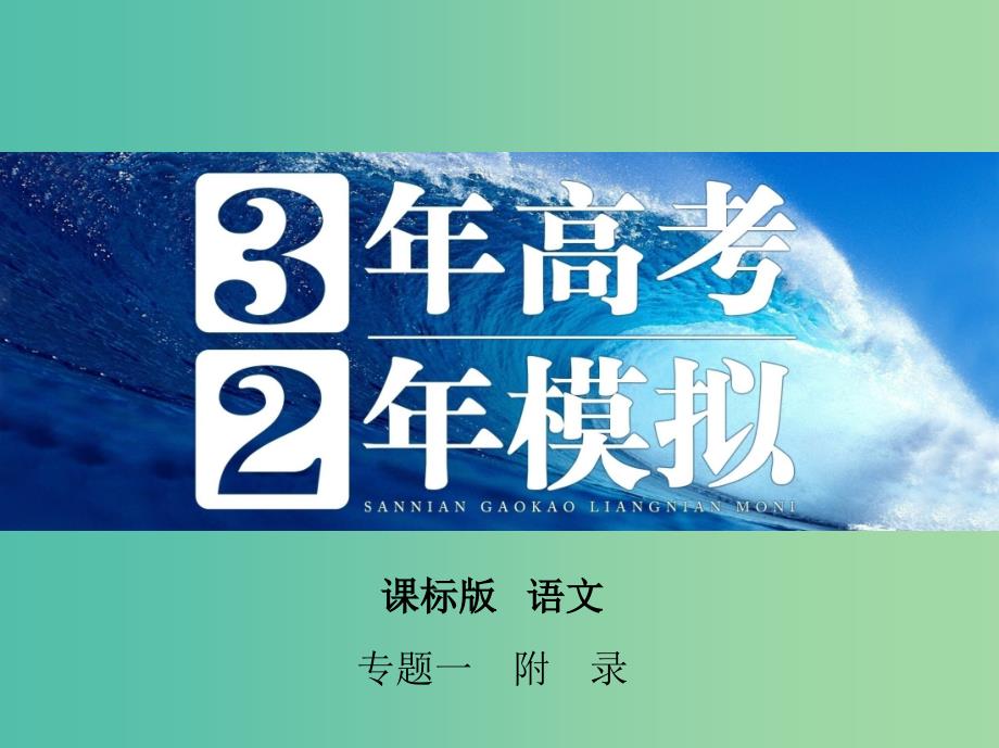 高考语文一轮复习 专题一 附录：常见形声字及其读音课件 新人教版_第1页