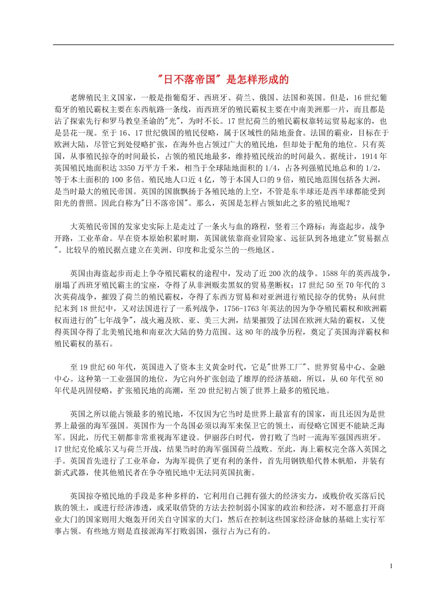 九年级历史上册 第13课 英国的新生&ldquo;日不落帝国&rdquo;是怎样形成的文本素材 川教版_第1页