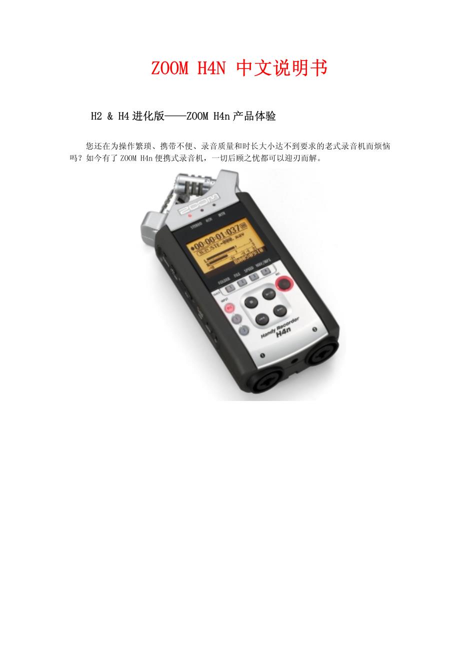 h4n-中文说明书资料_第1页