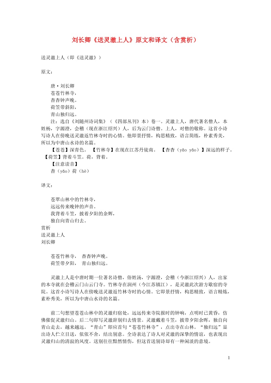 初中语文 文言文 刘长卿《送灵澈上人》原文和译文（含赏析）_第1页