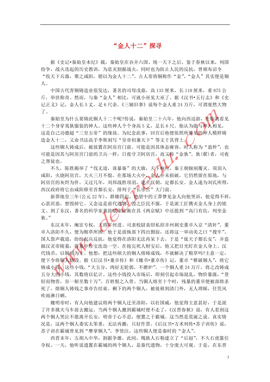 高中语文 3.10《过秦论》“金人十二”探寻素材 新人教版必修_第1页