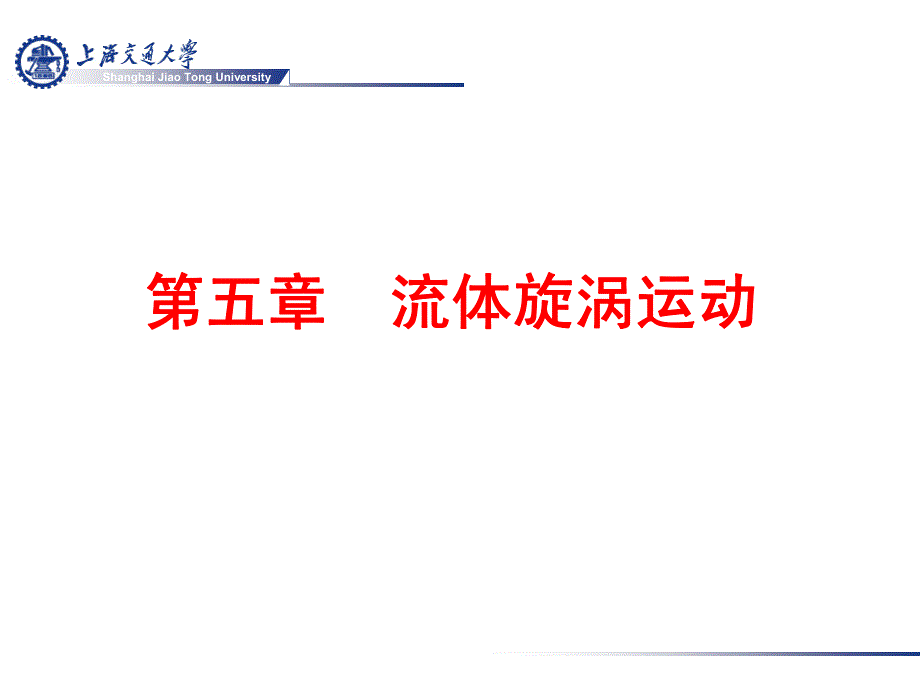 流体力学第五章资料_第1页