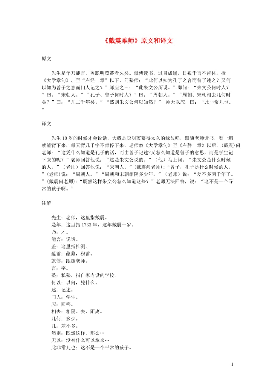 初中语文 文言文《戴震难师》原文和译文_第1页
