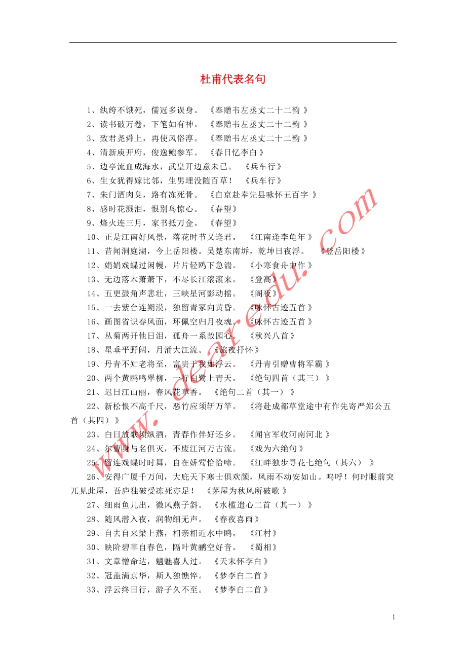 高中语文 2.5《杜甫诗三首》杜甫代表名句素材 新人教版必修_第1页