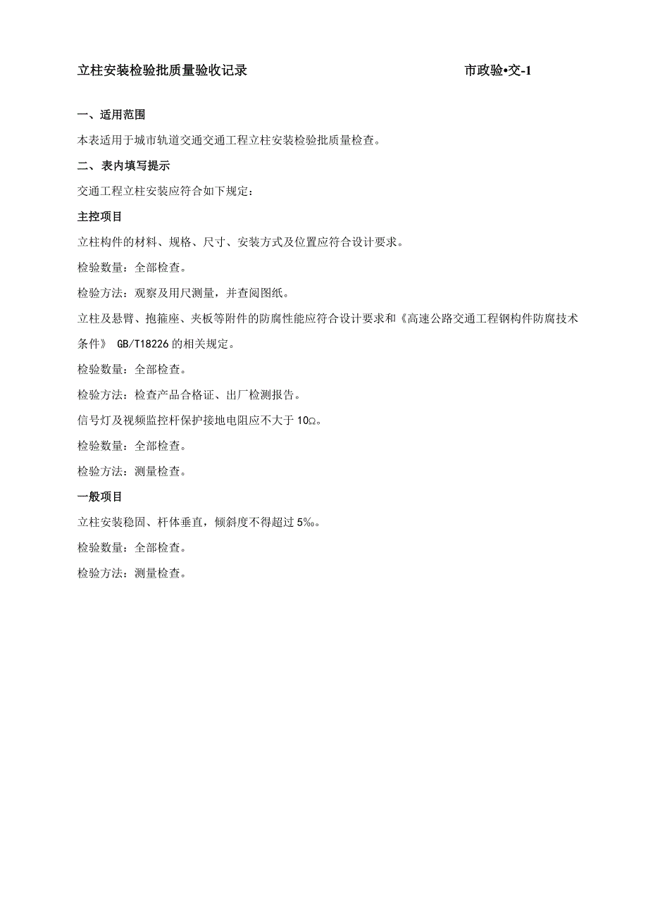 《广东省市政基础设施工程竣工验收技术资料统一用表》交通工程检验批质量验收记录表资料_第1页