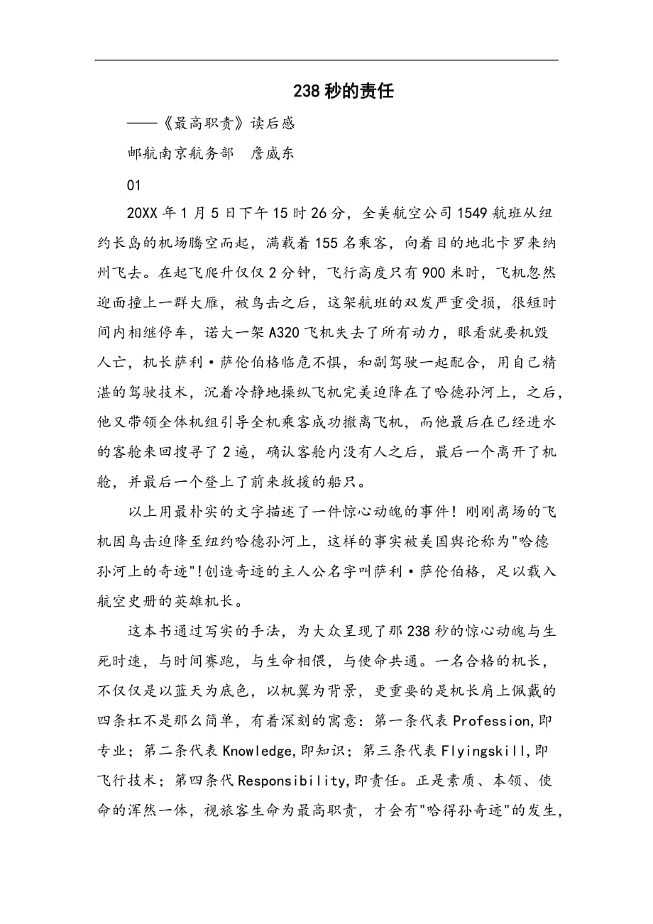 《最高职责》读后感：238秒的责任_第1页