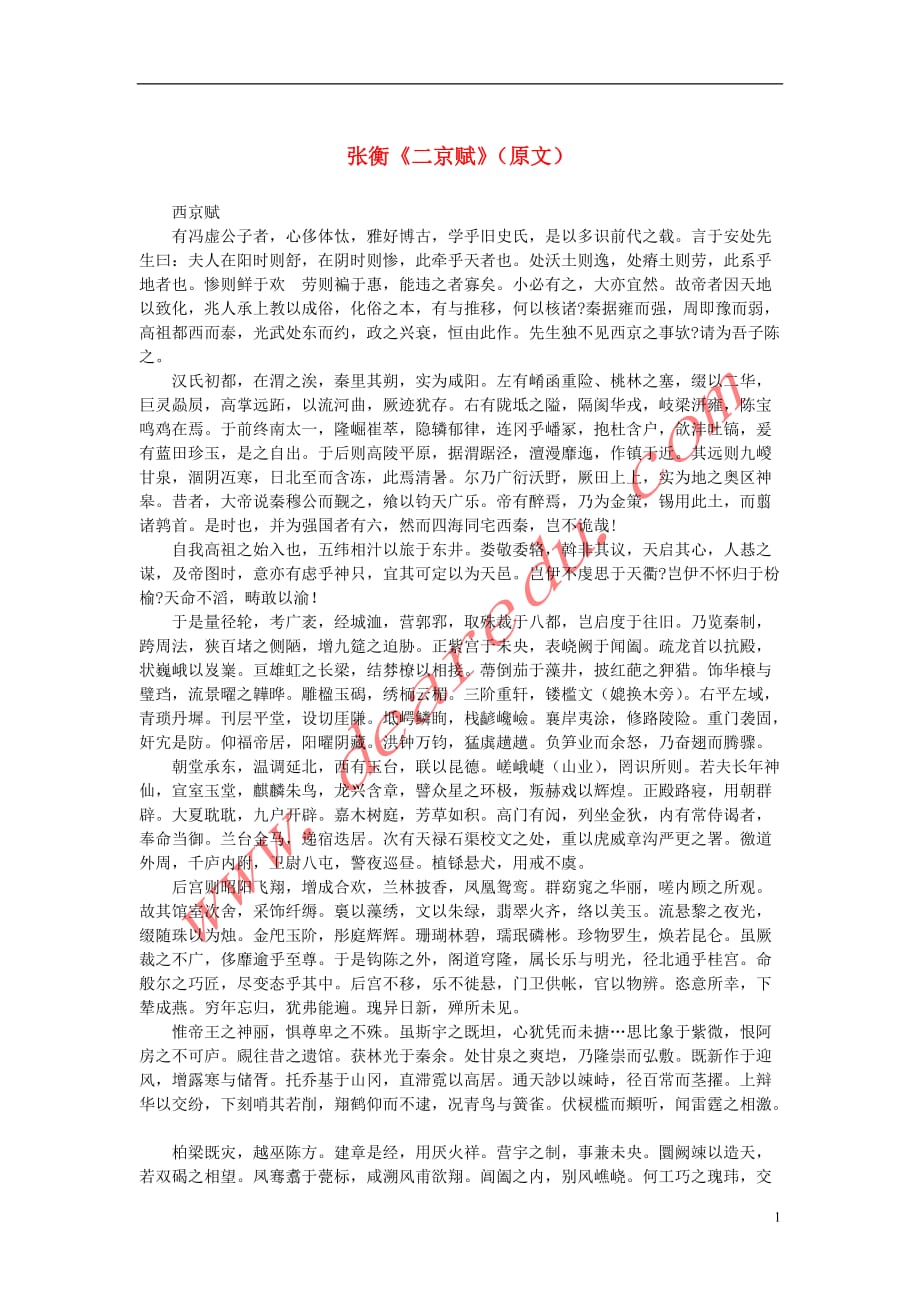 高中语文 4.13《张衡传》张衡《二京赋》（原文）素材 新人教版必修_第1页