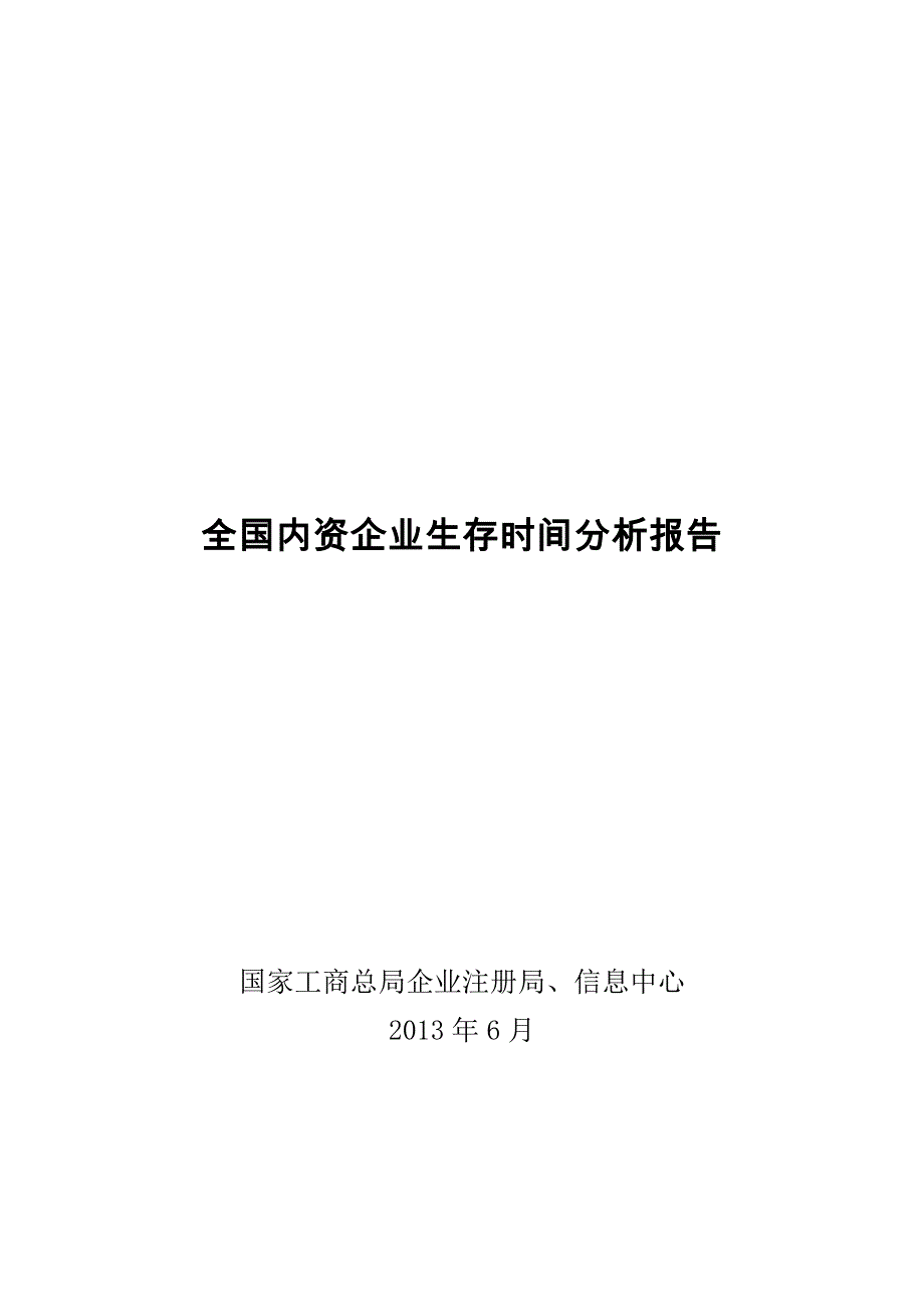 国家工商总局全国内资企业生存时间分析报告资料_第1页