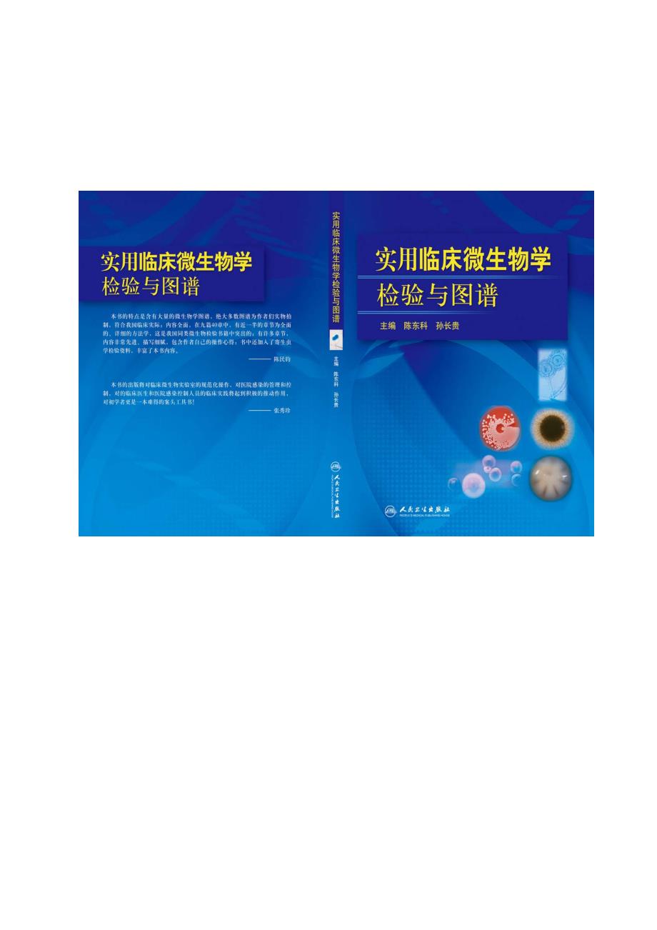 《实用临床微生物学检验与图谱》-简介资料_第1页