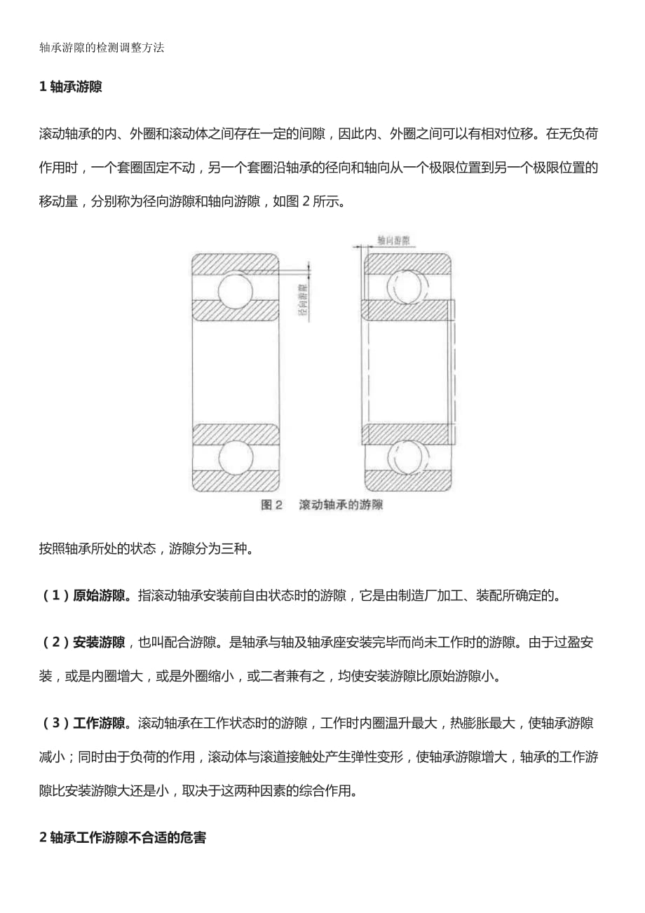 轴承游隙的检测调整方法资料_第1页
