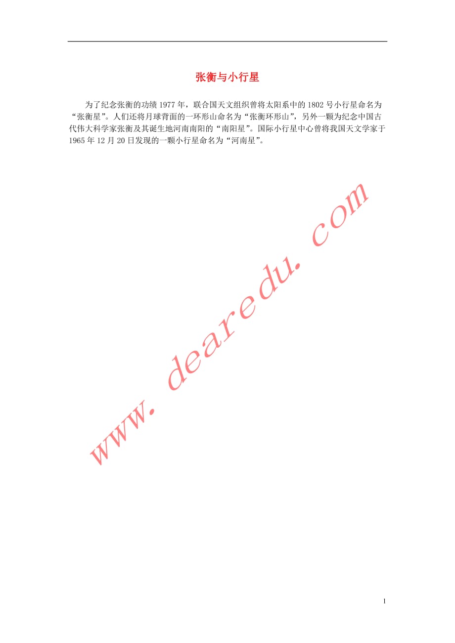 高中语文 4.13《张衡传》张衡与小行星素材 新人教版必修_第1页