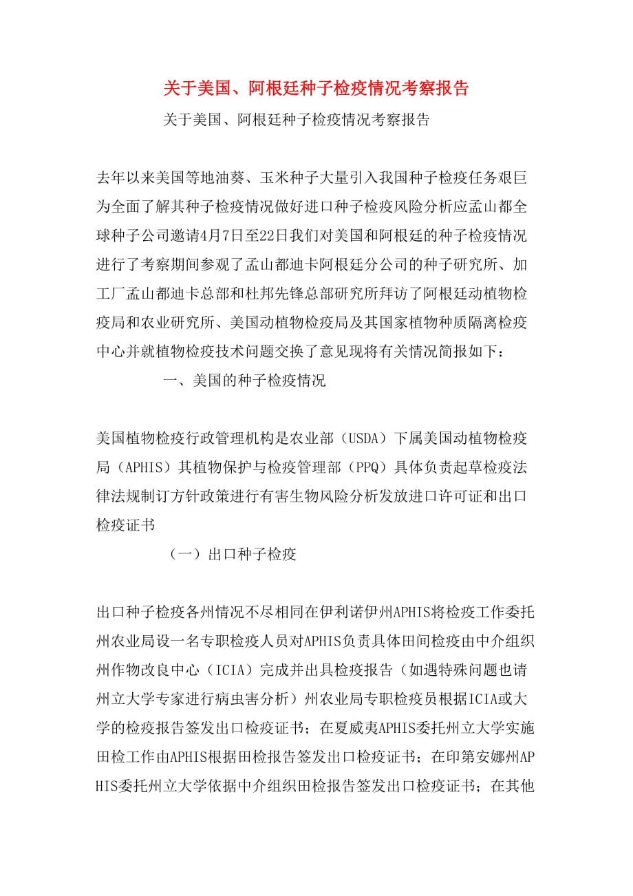 2020年关于美国、阿根廷种子检疫情况考察报告_第1页