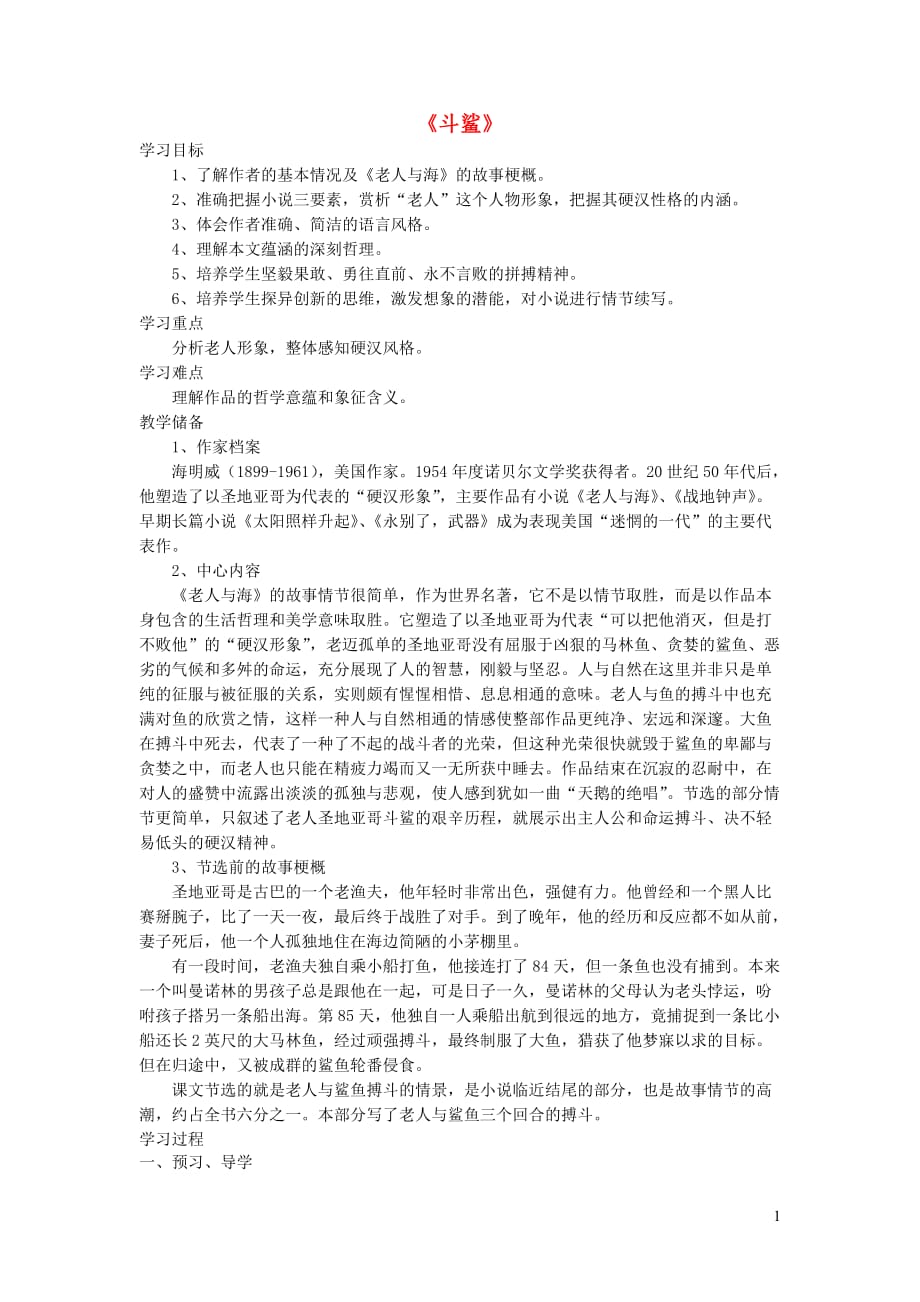 八年级语文上册 第五单元 第17课《斗鲨》教案 冀教版_第1页