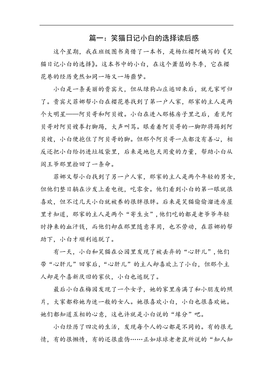 笑猫日记小白的选择读后感6篇_第1页