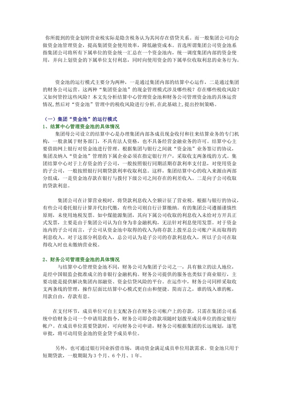 集团资金池税务处理资料_第1页