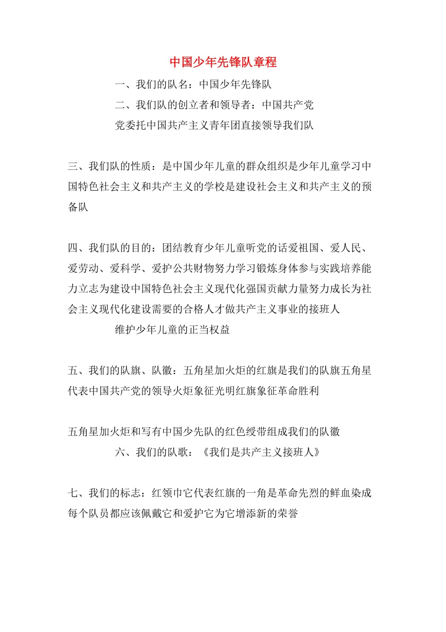 2020年中国少年先锋队章程_第1页
