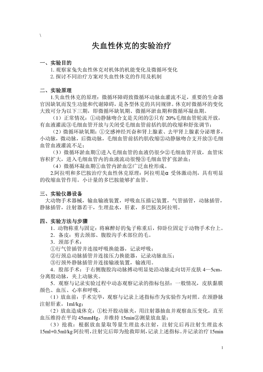 机能学实验报告(失血性休克)资料_第1页