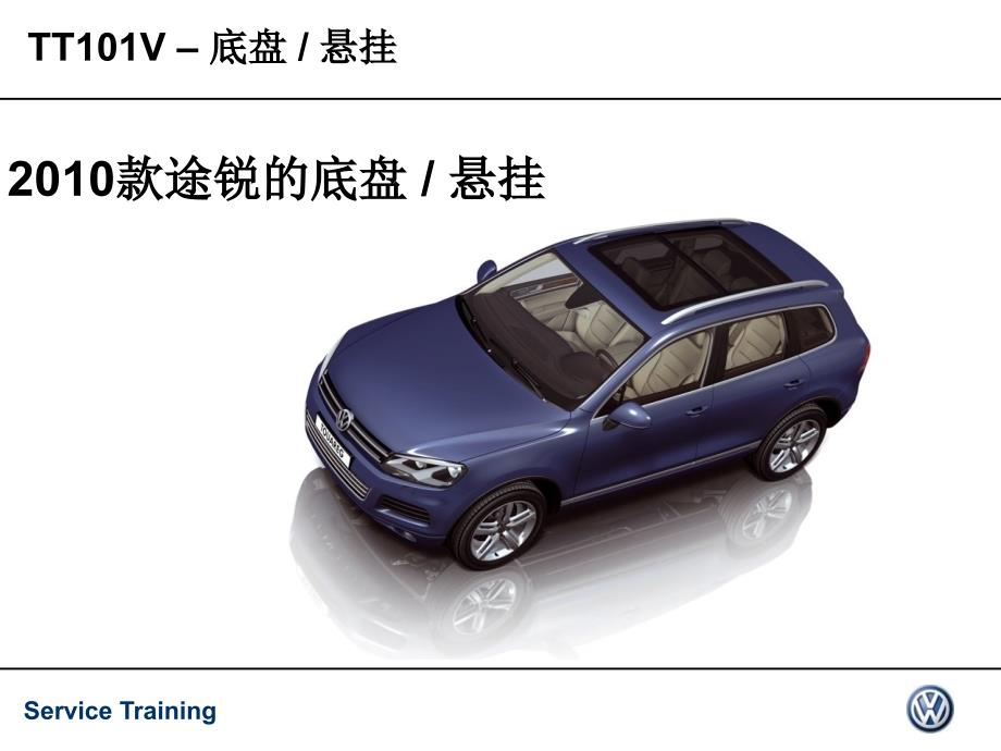2010年款途锐底盘与悬挂_第1页