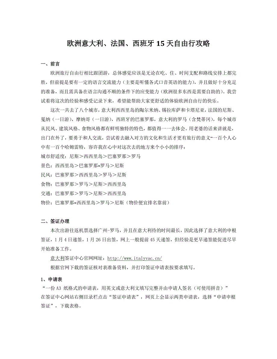 欧洲意大利、法国、西班牙15天自由行攻略资料_第1页