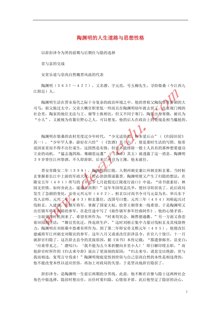 高中语文 2.7《诗三首》之《归园田居（其一）》陶渊明的人生道路与思想性格素材 新人教版必修_第1页