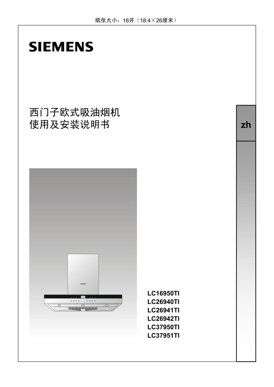 西门子油烟机说明书资料_第1页