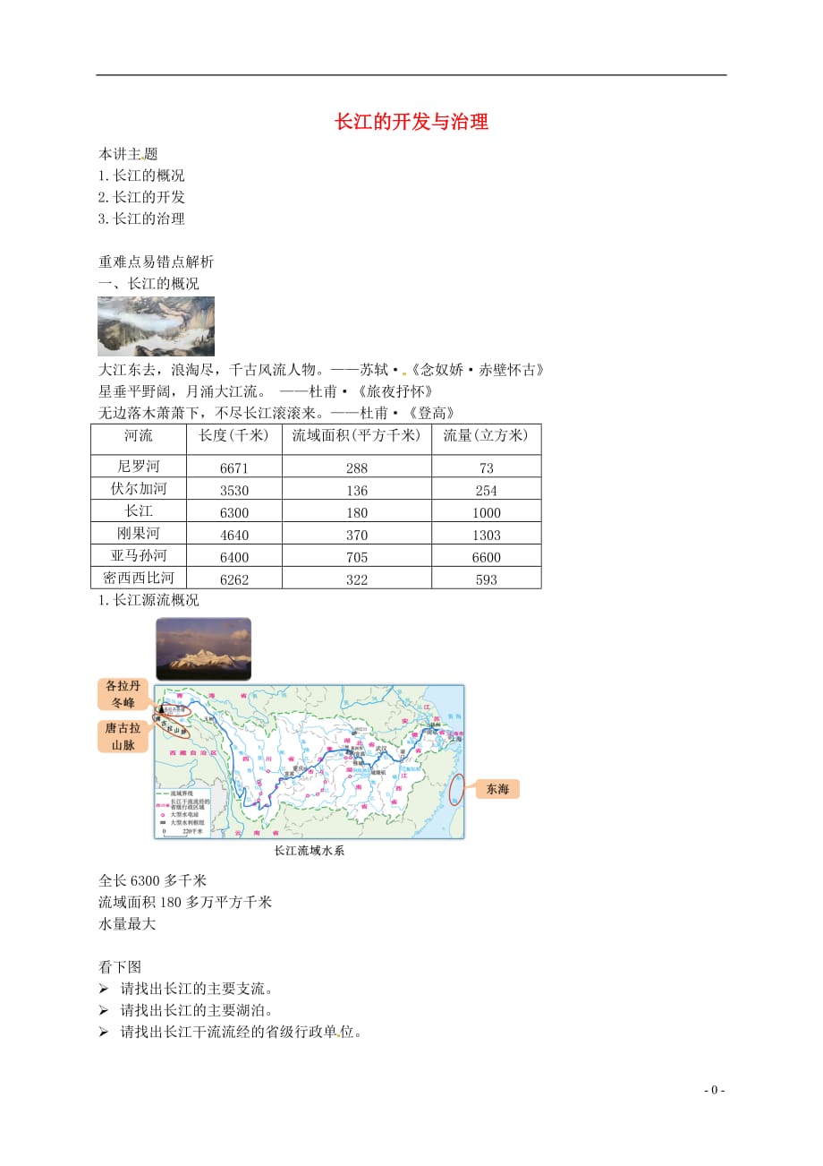 八年级地理上册 第二章 第三节 中国的河流 长江的开发与治理讲义 （新版）湘教版_第1页