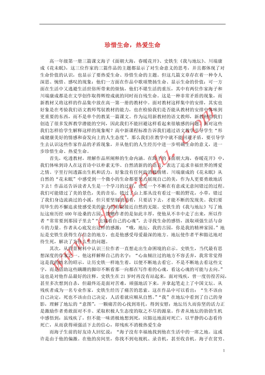 高中语文 3.10《短文三篇》珍惜生命热爱生命素材 新人教版必修_第1页